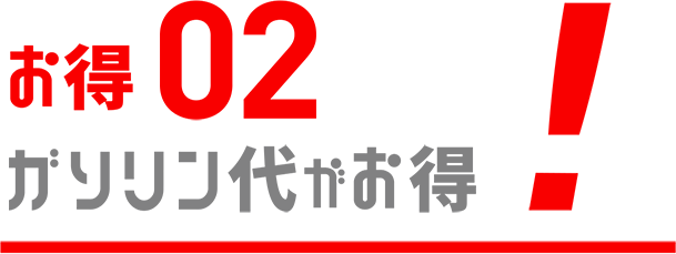 お得02ガソリン代がお得!
