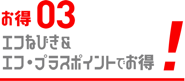 お得03エコねびき&エコ・プラスポイントでお得!